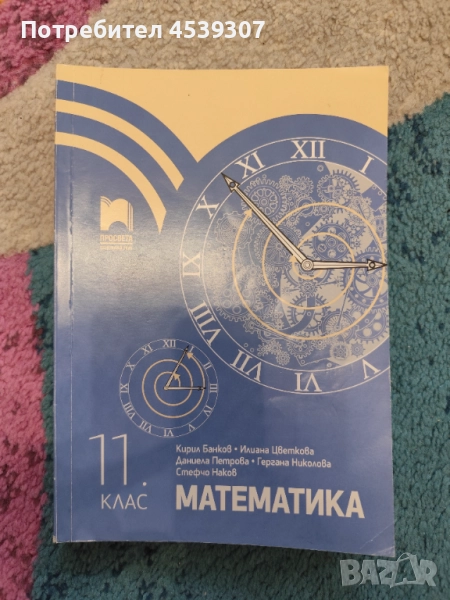 Математика 11 и 12 клас, снимка 1