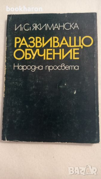 И.С.Якиманска: Развиващо обучение, снимка 1