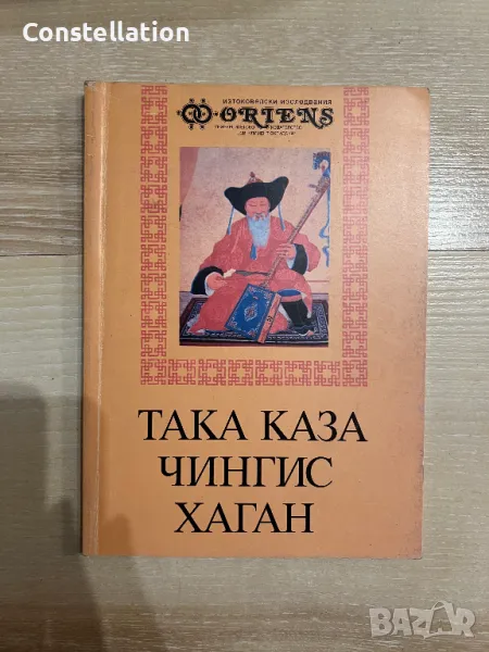 Така каза Чингис Хан, снимка 1