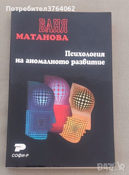 Психология на аномалното развитие Ваня Матанова, снимка 1