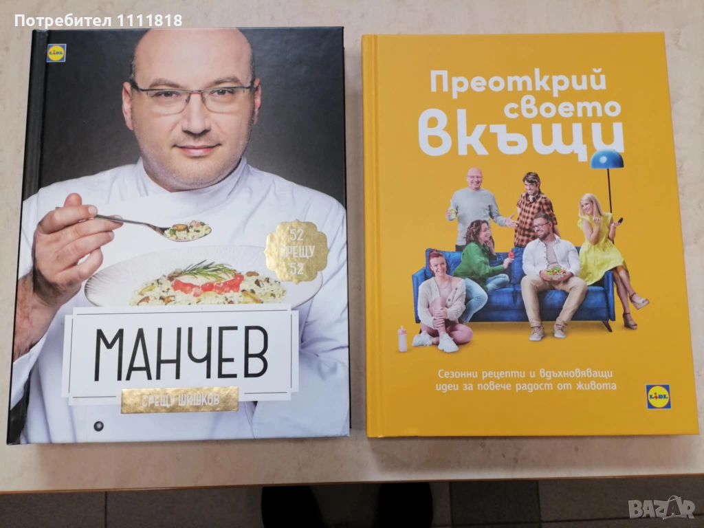 Манчев срещу Шишков + Преоткрий своето вкъщи, снимка 1