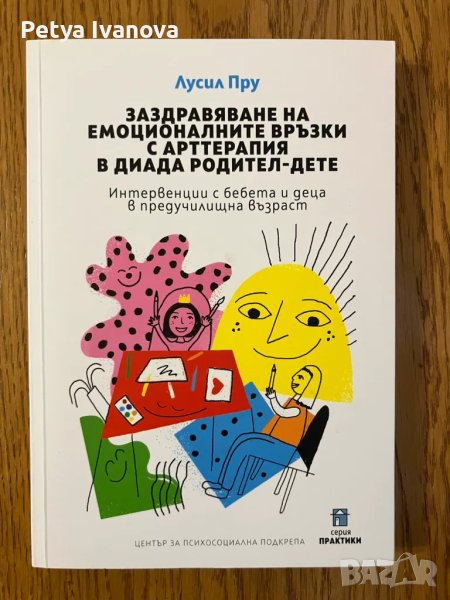 Заздравяване на емоционалните връзки с арттерапия в диада родител-дете -Лусил Пру, снимка 1