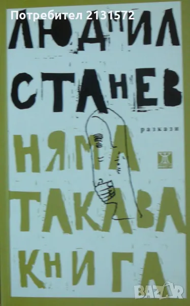 Няма такава книга - Людмил Станев, снимка 1