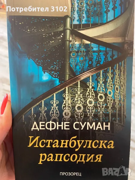 Книга Истанбулска рапсодия, снимка 1