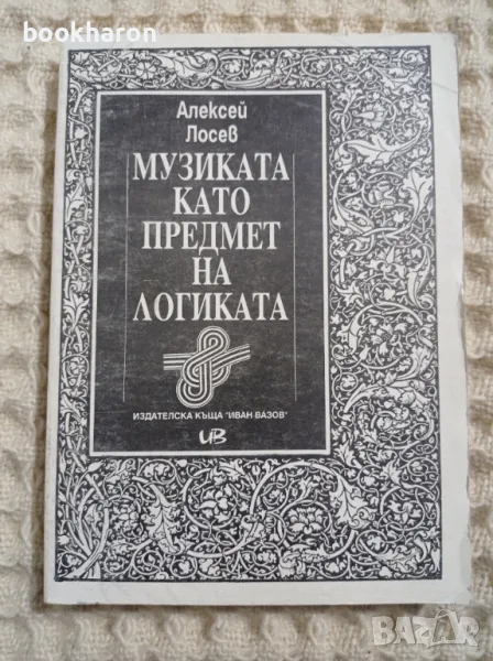 Лосев: Музиката като предмет на логиката, снимка 1