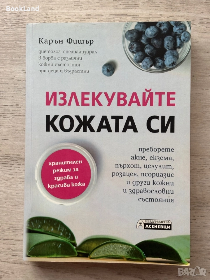 Излекувайте кожата си| Карън Фишър, снимка 1