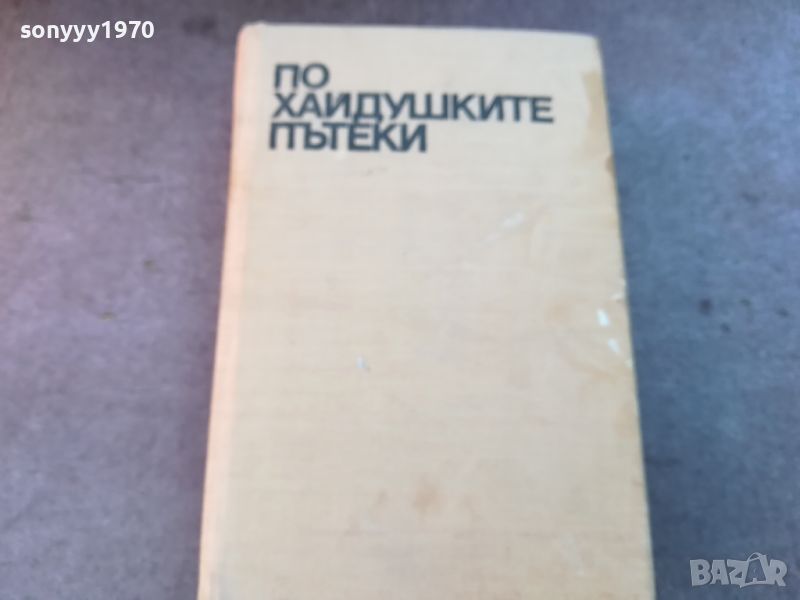 ПО ХАЙДУШКИТЕ ПЪТЕКИ-КНИГА 0804241643, снимка 1