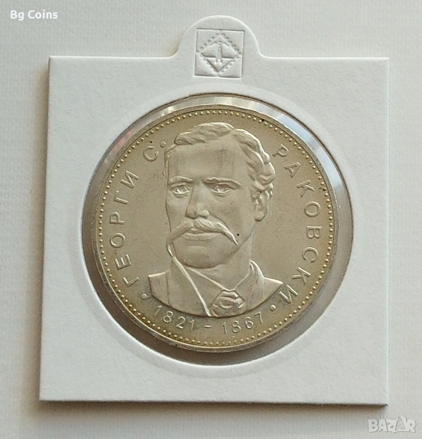 5 лева 1971 Георги Раковски , снимка 1