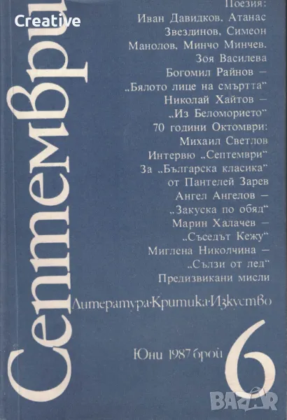 списание Септември. Литература. Критика. Изкуство. Бр. 6 / 1987, снимка 1