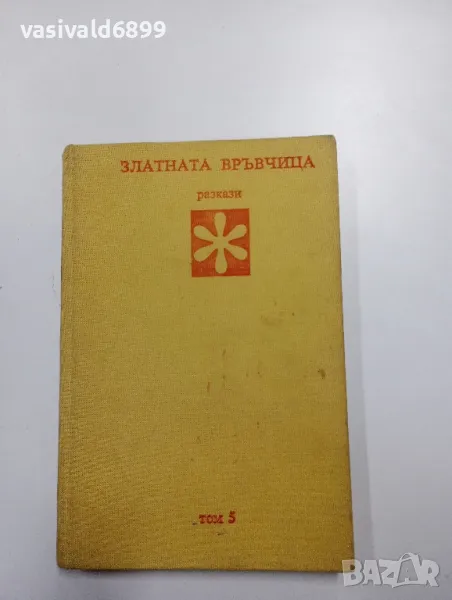 "Златната връвчица" - разкази том 5, снимка 1