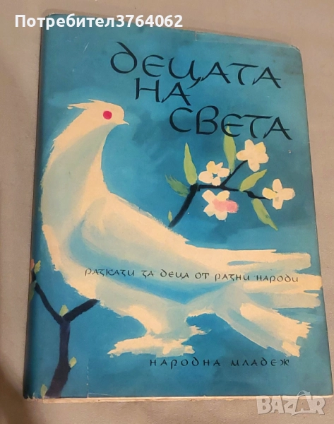 Децата на света Разкази за деца от разни народи Сборник, снимка 1