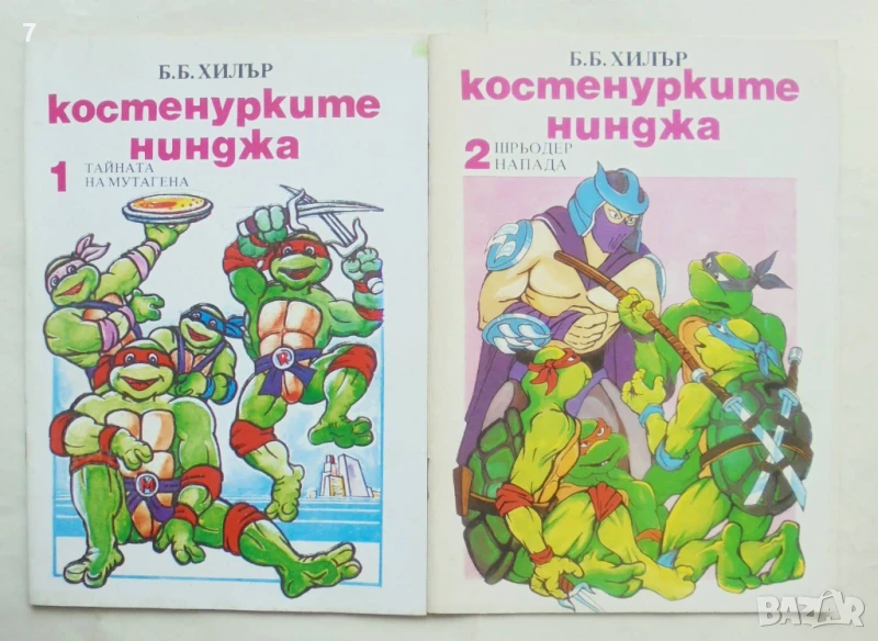 Книга Костенурките нинджа. Част 1-2 Б. Б. Хилър 1992 г., снимка 1