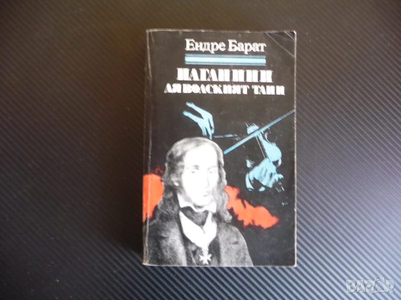 Паганини: Дяволският танц Романизирана биография на Паганини цигулка цигулар виртуоз музика, снимка 1