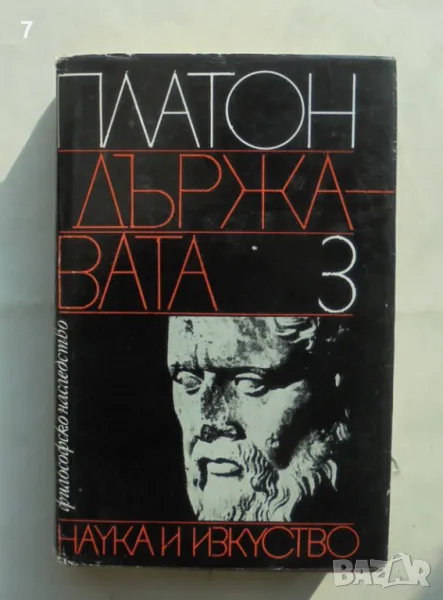 Книга Диалози. Том 3: Държавата - Платон 1981 г. Философско наследство, снимка 1