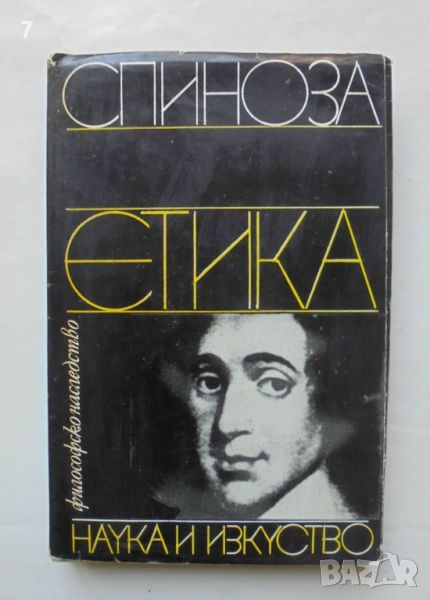 Книга Етика - Барух Спиноза1981 г. Философско наследство, снимка 1