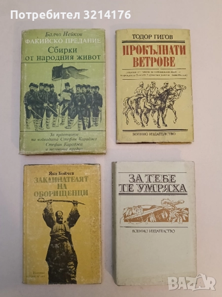 Факийско предание: Сбирки от народния живот - Балчо Нейков, снимка 1