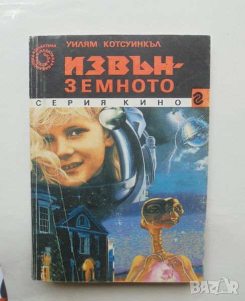 Книга Извънземното - Уилям Котсуинкъл 1991 г. Галактика / Кино 3, снимка 1