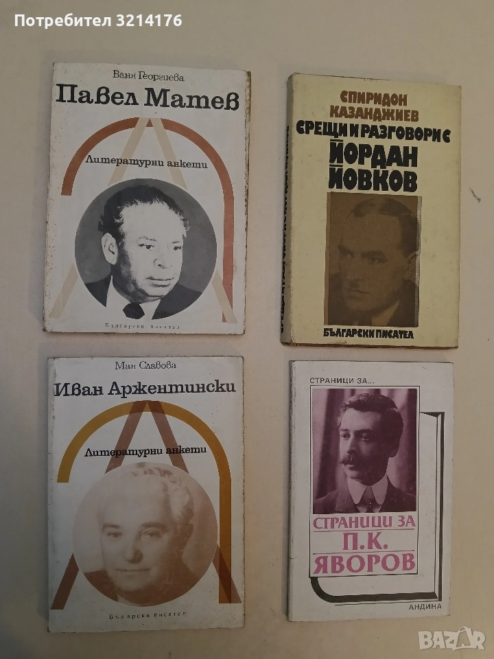 Павел Матев. Литературни анкети - Ваня Георгиева , снимка 1