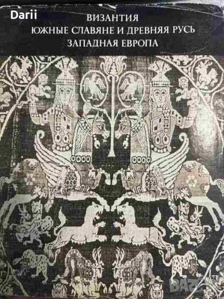 Византия. Южные славяне и Древняя Русь. Западная Европа, снимка 1