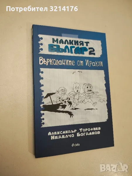 НОВА! Малкият Българ. Книга 2: Върколаците от Иракли - Александър Торофиев, Неделчо Богданов, снимка 1