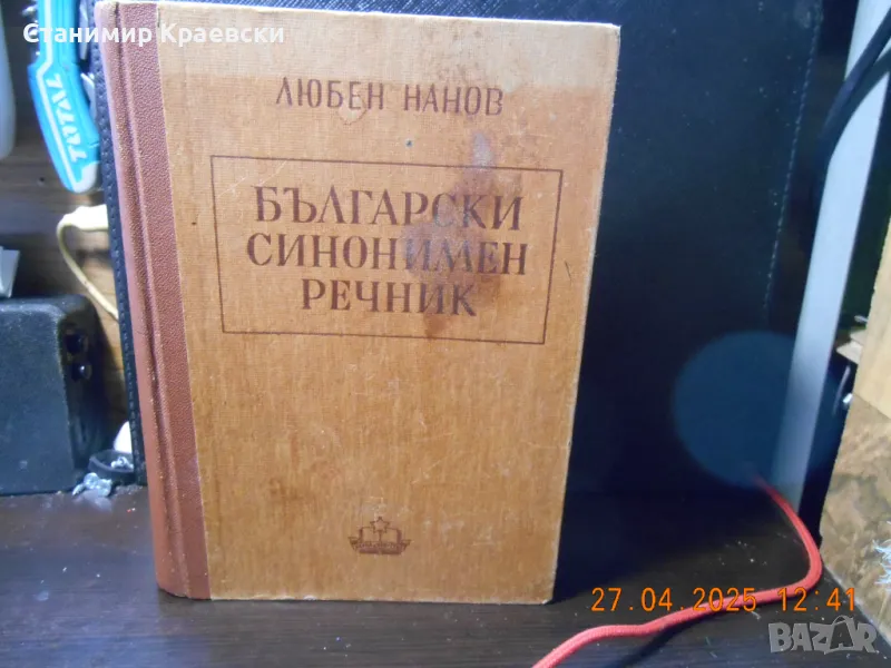 Български синонимен речник от Любен Нанов 1950 г, снимка 1