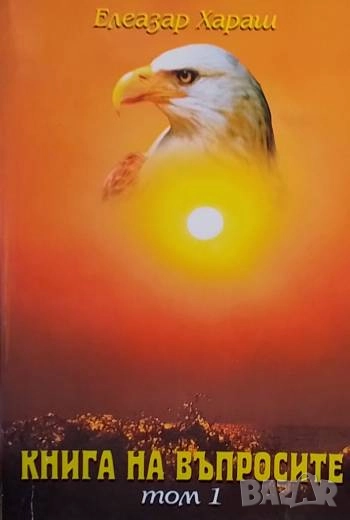 Книга на въпросите. Том 1 Елеазар Хараш, снимка 1
