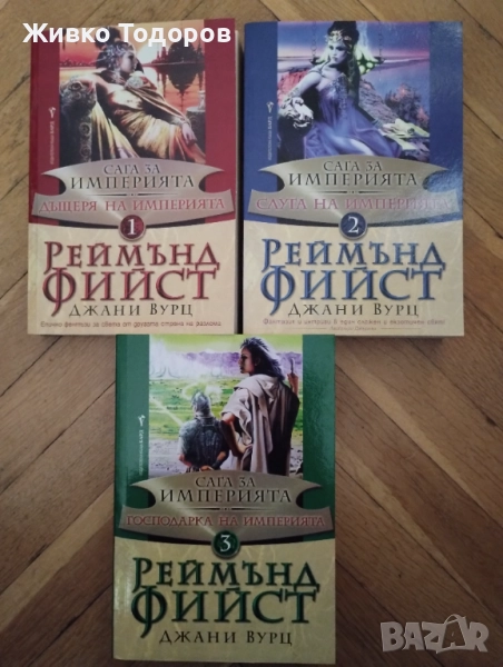 Сага за империята. Книга 1-3 - Реймънд Фийст, Джани Вурц, снимка 1