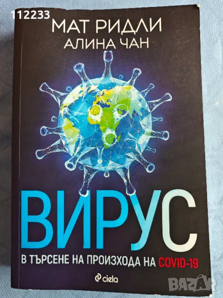 "Вирус"-Мат Ридли,Алина Чан, снимка 1