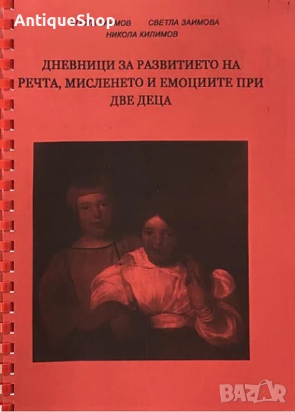 Дневници развитието, речта, мисленето, емоциите, две, деца, Заимов, Заимова, Килимов, психология , снимка 1