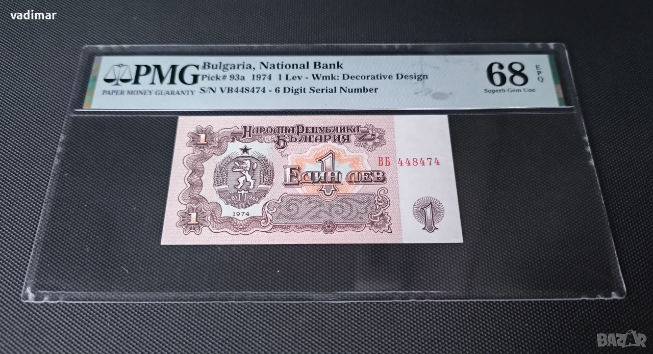 1 ЛЕВ 1974 PMG 68 EPQ - 6 ЦИФРИ, снимка 1