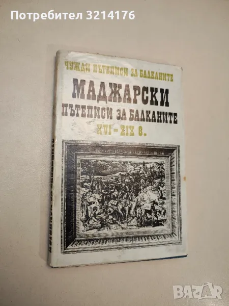 Чужди пътеписи за Балканите. Том 2: Маджарски пътеписи за Балканите XVI-XIX в. - Сборник, снимка 1