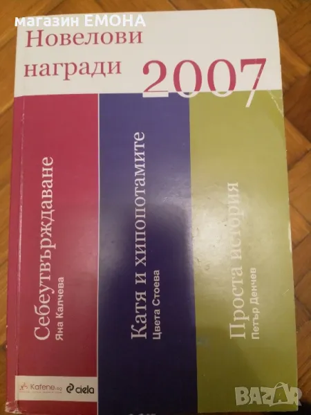 Новелови награди 2007, снимка 1