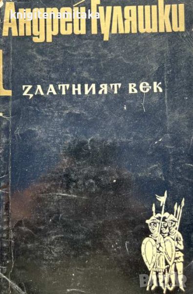 Златният век. Книга 1 - Андрей Гуляшки, снимка 1