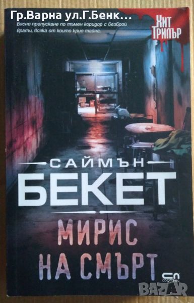 Мирис на смърт  Саймън Бекет 19лв, снимка 1