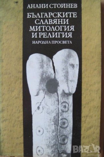 Българските славяни. Митология и религия., снимка 1