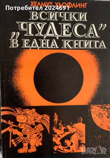 Всички “чудеса” в една книга - Хелмут Хьофлинг, снимка 1