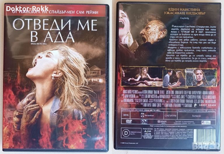 Отведи ме в ада (2009) Drag Me to Hell / (DVD), снимка 1