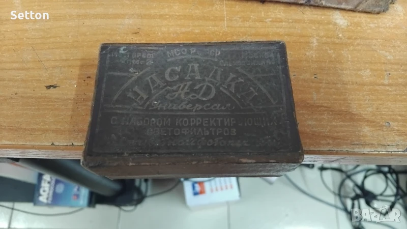 Винтидж съветски комплект светлинни филтри, снимка 1