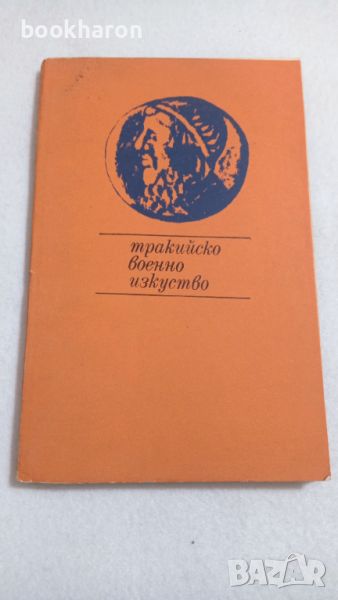 Александър Фол: Тракийско военно изкуство, снимка 1