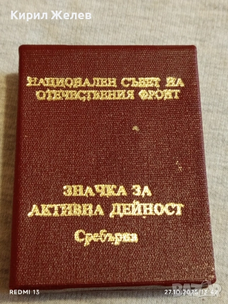 ЗНАЧКА за АКТИВНА ДЕЙНОСТ СРЕБЪРНА ОФ за КОЛЕКЦИЯ 47929, снимка 1