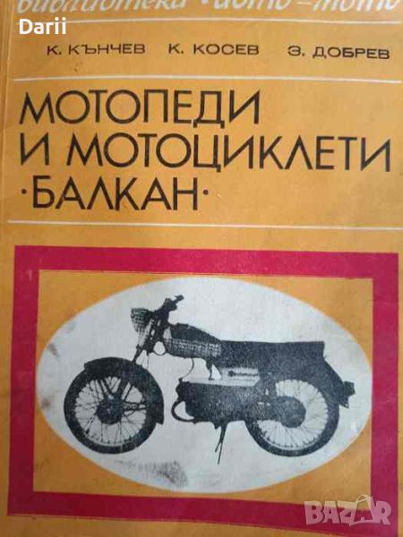 Мотопеди и мотоциклети "Балкан"- Кънчо Ив. Кънчев, Константин Косев, Здравко Добрев, снимка 1