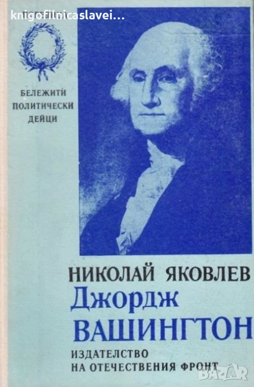 Николай Яковлев - Джордж Вашингтон (1976), снимка 1