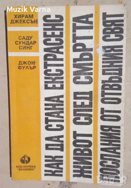 "Как да стана екстрасенс; Живот след смъртта; Послания от отвъдния свят" Хирам Джексън, снимка 1