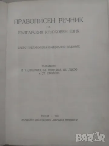 БЪЛГАРСКИ СИНОНИМЕН РЕЧНИК И ДРУГИ, снимка 8 - Чуждоезиково обучение, речници - 48656445