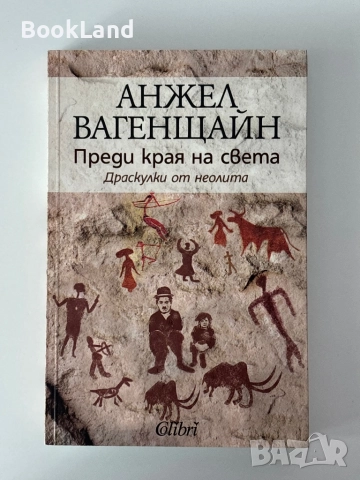 Преди края на света| Драскулки от неолита| Анжел Вагенщайн