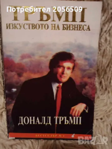 Тръмп-изкуството на бизнеса