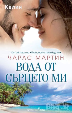 Вода от сърцето ми-Чарлс Мартин, снимка 1 - Художествена литература - 46319952