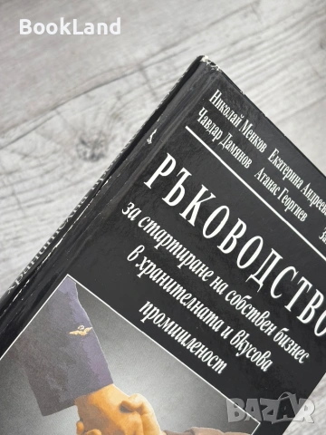 Ръководство за стартиране на собствен бизнес в хранителната и вкусова промишленост + CD, снимка 4 - Други - 53565023