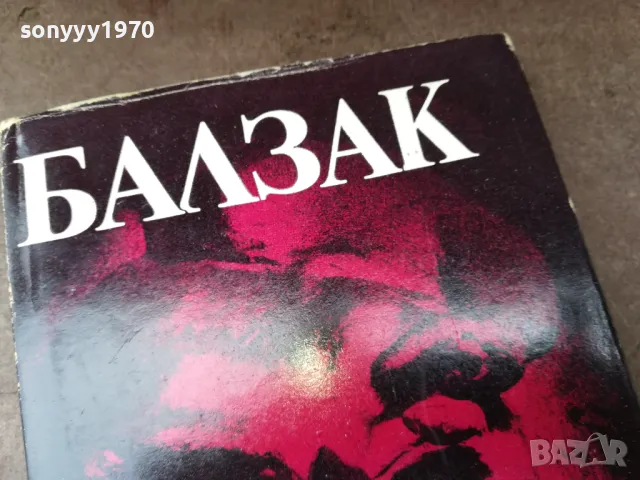 БАЛЗАК 9-КНИГА 2804252151, снимка 3 - Художествена литература - 50073833
