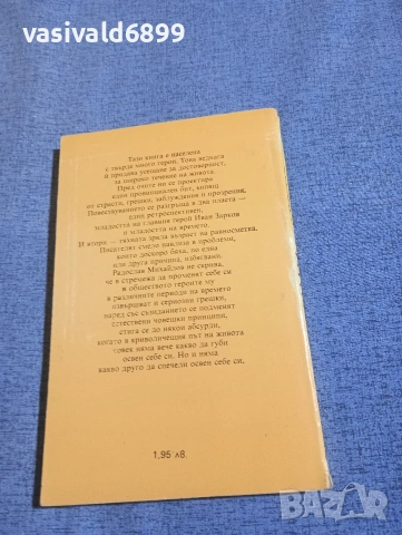 Радослав Михайлов - Съучастници , снимка 3 - Българска литература - 54174973